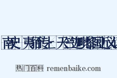 南史·夷貊传上·天竺迦毗黎国近义词是什么意思的图片